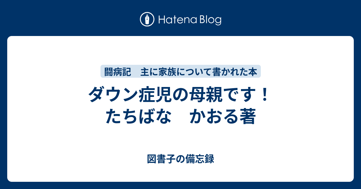 ダウン症児の母親です たちばな かおる著 図書子の備忘録