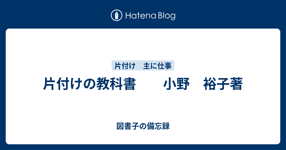 片付けの教科書 小野 裕子著 図書子の備忘録