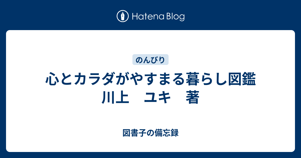 心とカラダがやすまる暮らし図鑑 川上 ユキ 著 図書子の備忘録
