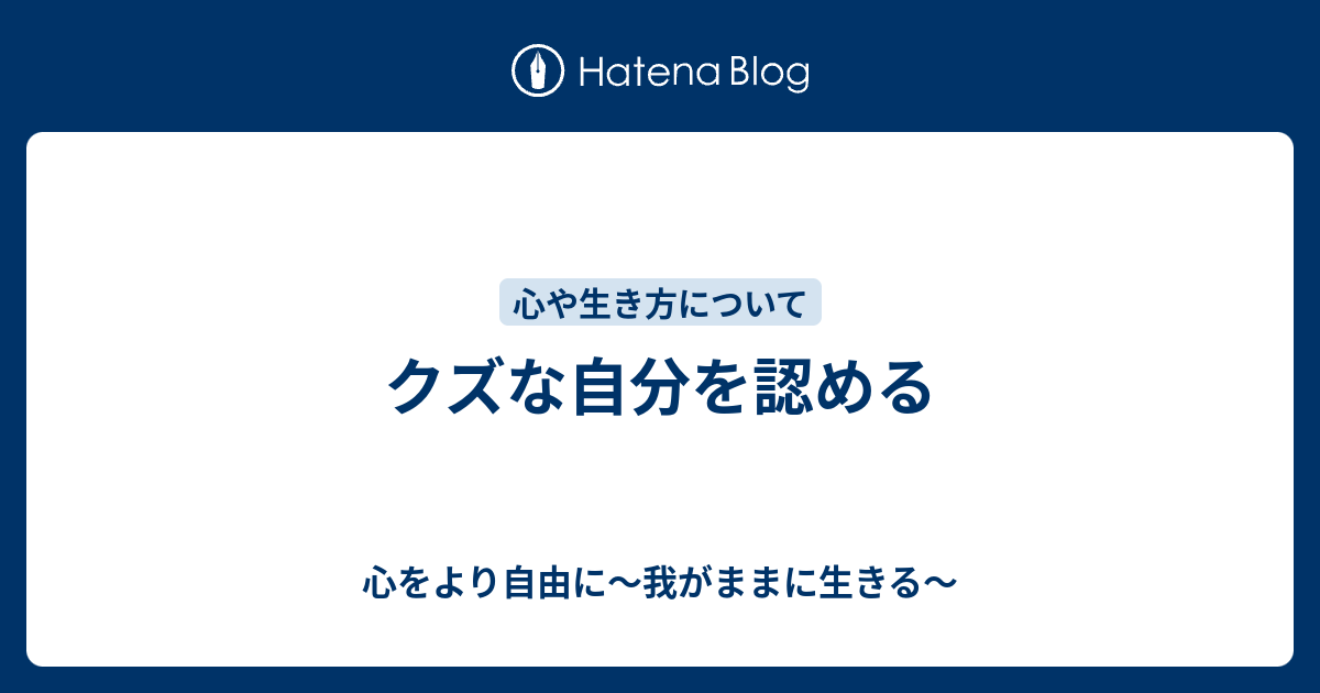 クズな自分を認める 心をより自由に 我がままに生きる