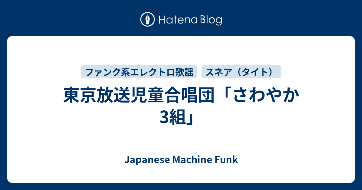 東京放送児童合唱団 さわやか3組 和エレクトロ We Trust In