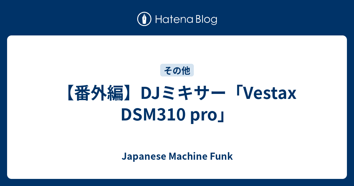 番外編】DJミキサー「Vestax DSM310 pro」 - Japanese Machine Funk