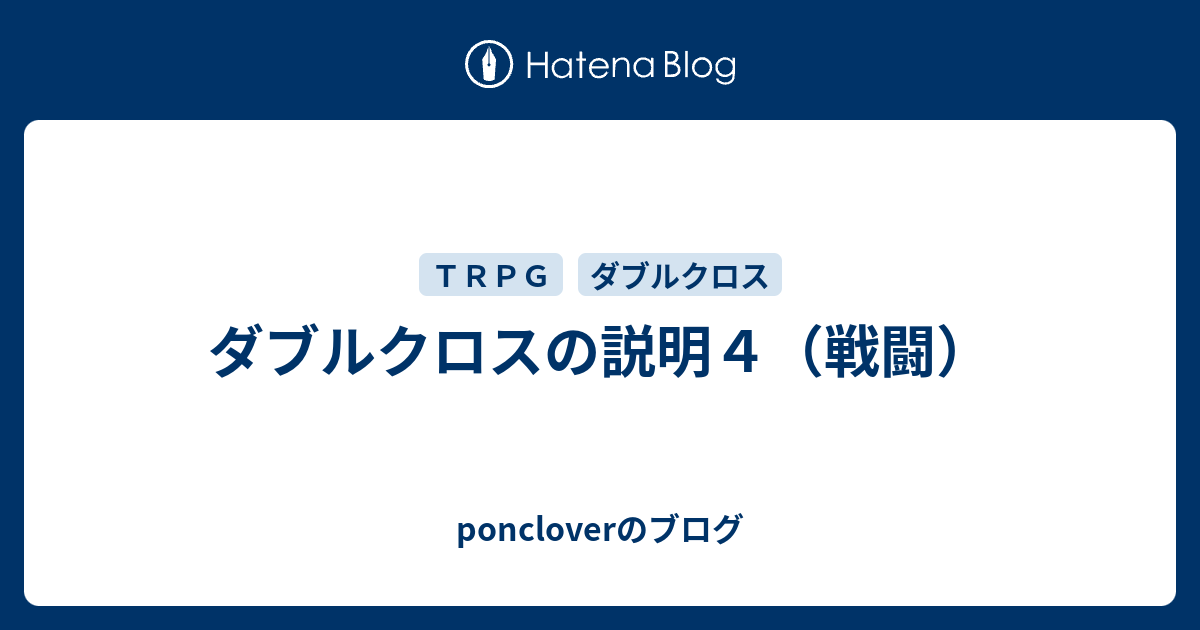 ダブルクロスの説明４ 戦闘 Poncloverのブログ