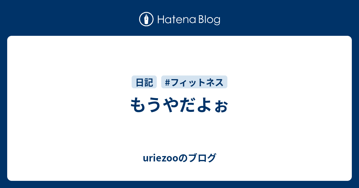 もうやだよぉ Uriezooのブログ