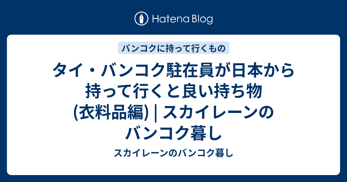 1月の日本からタイへ 日本で着てた服は ショップ