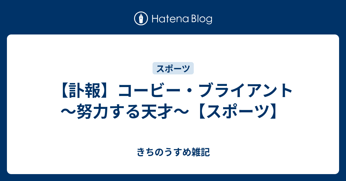 訃報 コービー ブライアント 努力する天才 スポーツ きちのうすめ雑記