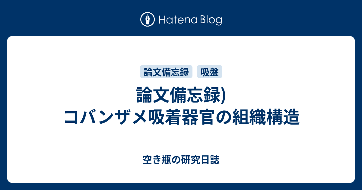 論文備忘録 コバンザメ吸着器官の組織構造 空き瓶の研究日誌