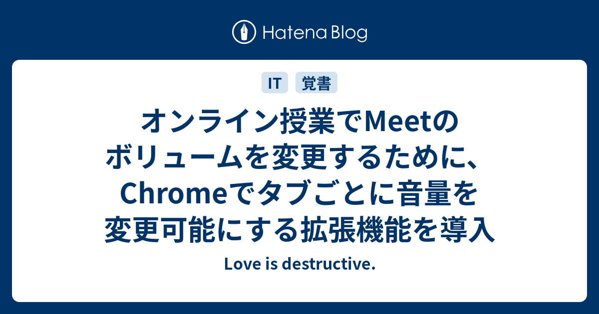 オンライン授業でmeetのボリュームを変更するために Chromeでタブごとに音量を変更可能にする拡張機能を導入 Love Is Destructive