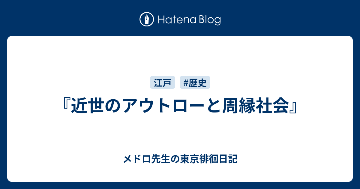 近世のアウトローと周縁社会 メドロ先生の東京徘徊日記