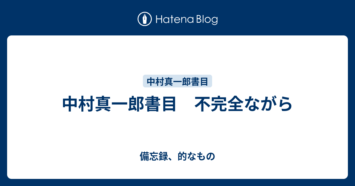 中村真一郎書目 不完全ながら - 備忘録、的なもの