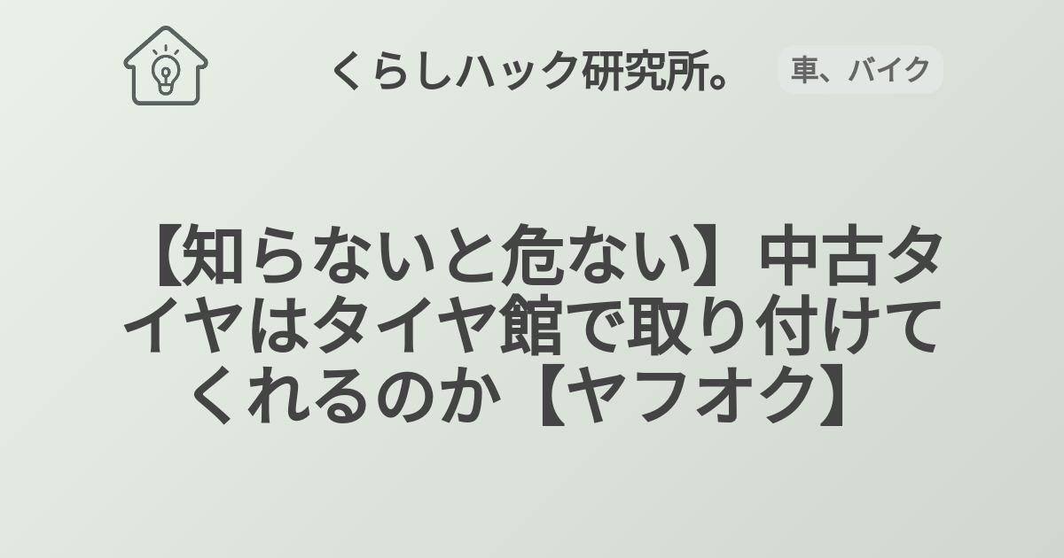 知らないと危ない 中古タイヤはタイヤ館で取り付けてくれるのか ヤフオク Shohei3719の日記