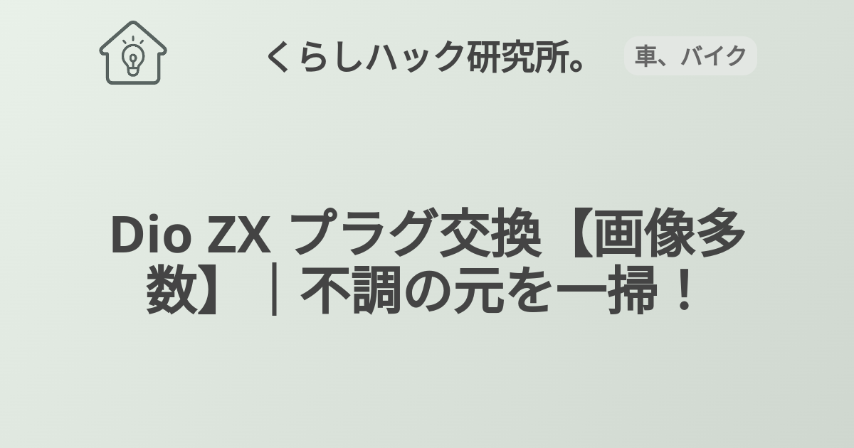 なかなか出ないものです。 Dio ZXのプラグ交換｜エンジン不調のチェックと意外な落とし穴