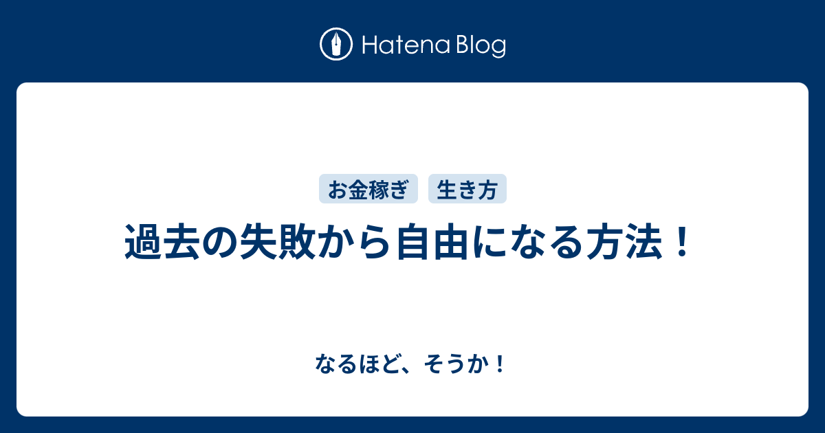 過去の失敗から自由になる方法 なるほど そうか