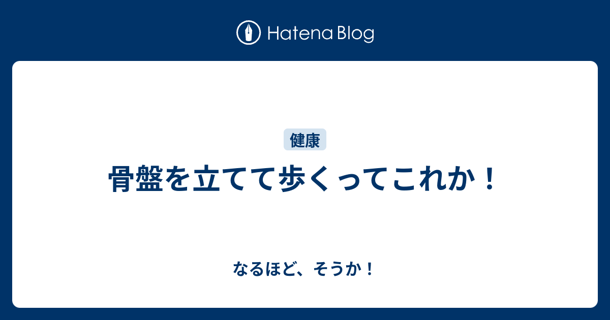 骨盤を立てて歩くってこれか なるほど そうか