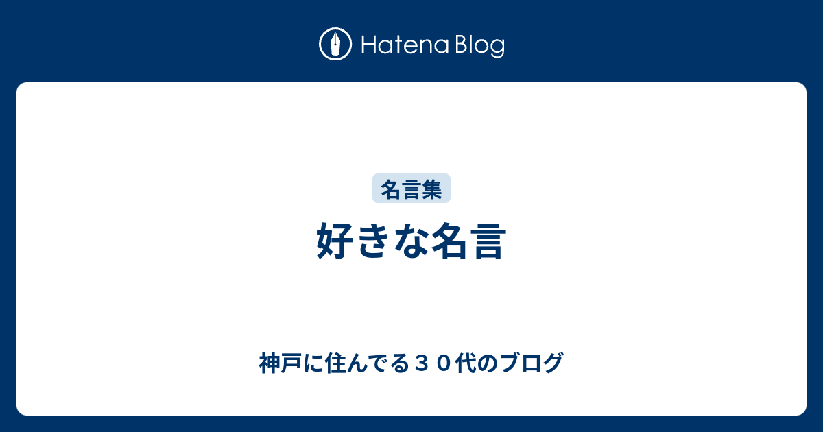 好きな名言 神戸に住んでる３０代のブログ