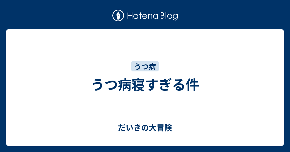 うつ病寝すぎる件 だいさんの日常