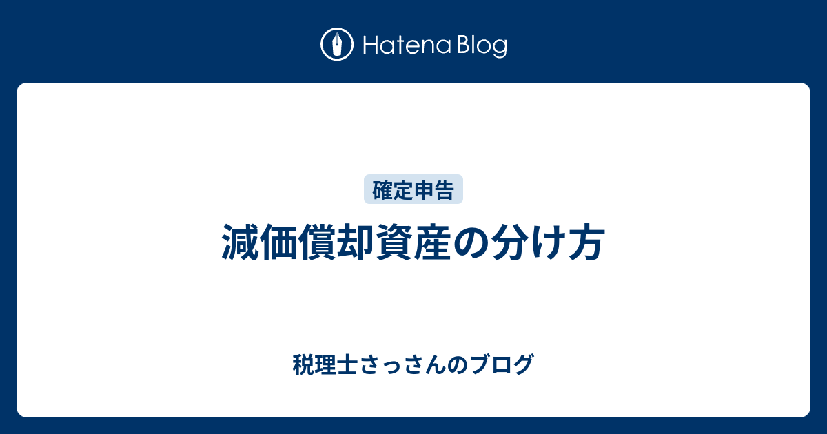 減価償却資産の分け方 税理士さっさんのブログ