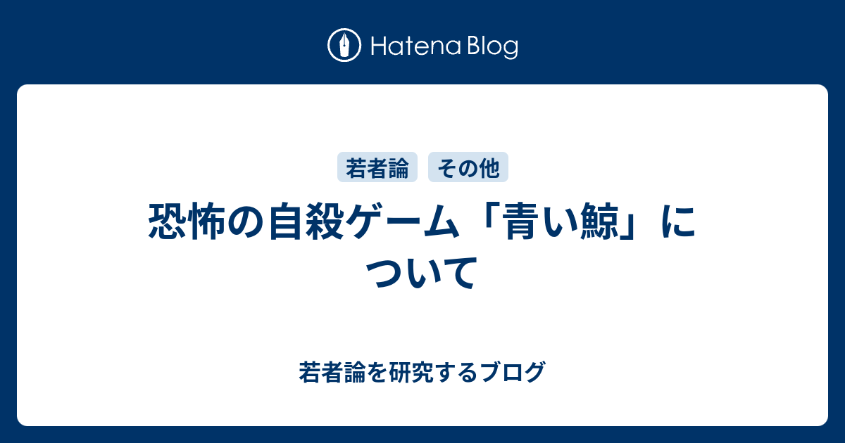 恐怖の自殺ゲーム 青い鯨 について 趣味は若者論です