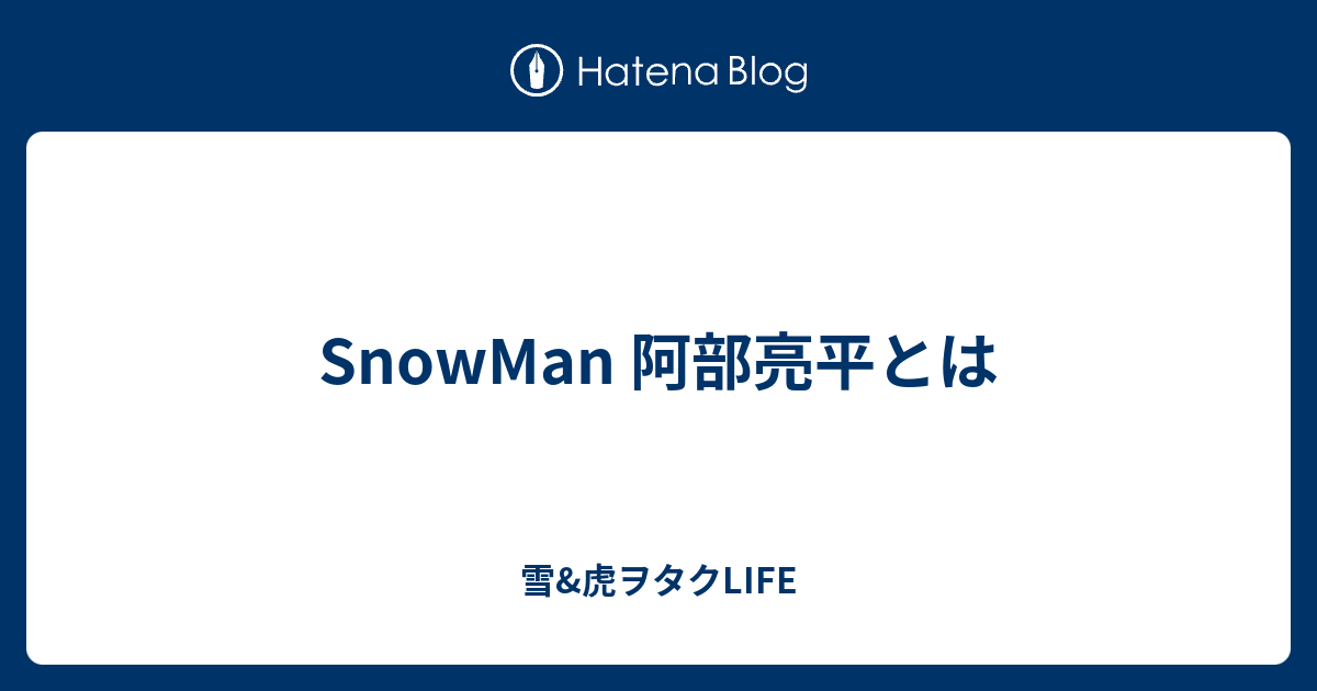 Snowman 阿部亮平とは 雪 虎ヲタクlife