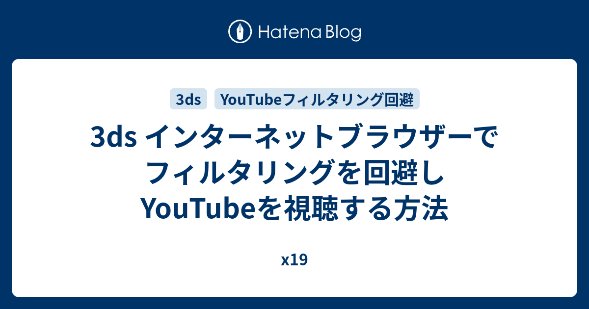 3ds インターネットブラウザーでフィルタリングを回避しyoutubeを視聴する方法 S