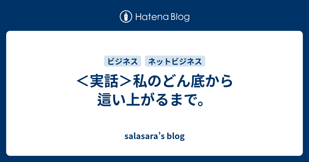 実話 私のどん底から這い上がるまで Salasara S Blog