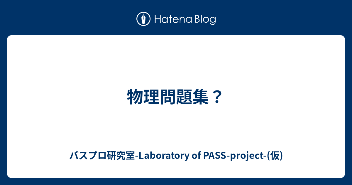 医学部の物理 高井 高井の実践問題で身につく物理力学・熱力学