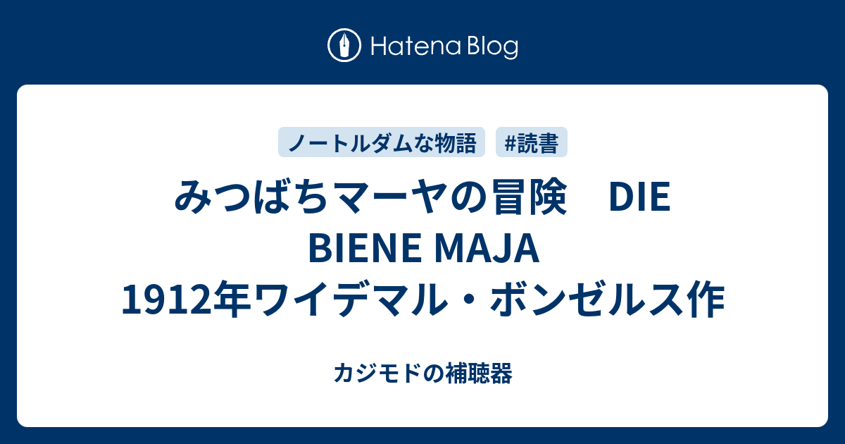 みつばちマーヤの冒険 Die Biene Maja 1912年ワイデマル ボンゼルス作 カジモドの補聴器