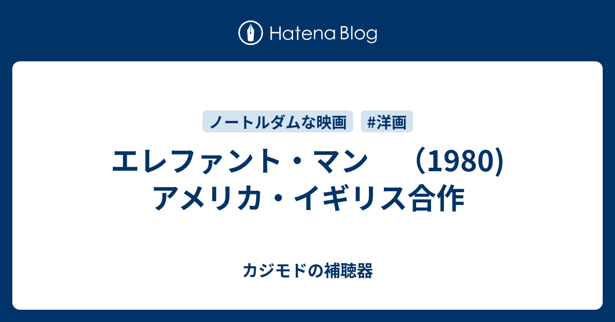 エレファント マン 1980 アメリカ イギリス合作 カジモドの補聴器