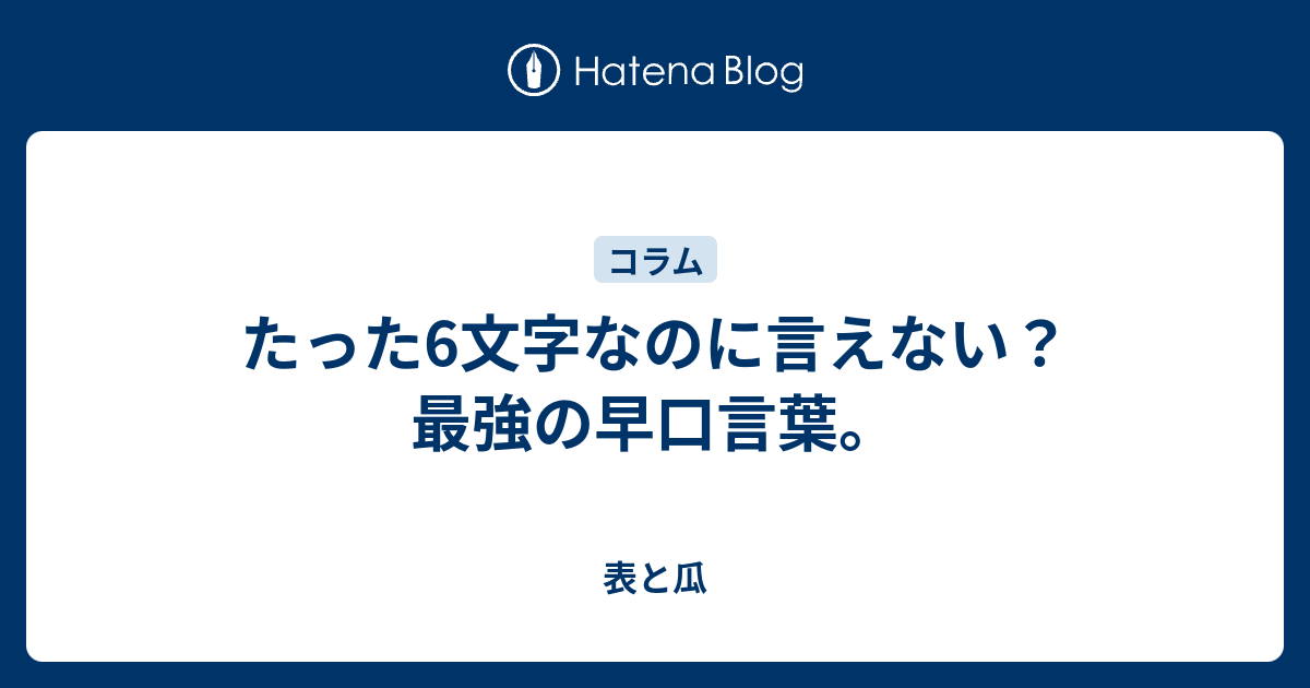 たった6文字なのに言えない 最強の早口言葉 表と瓜