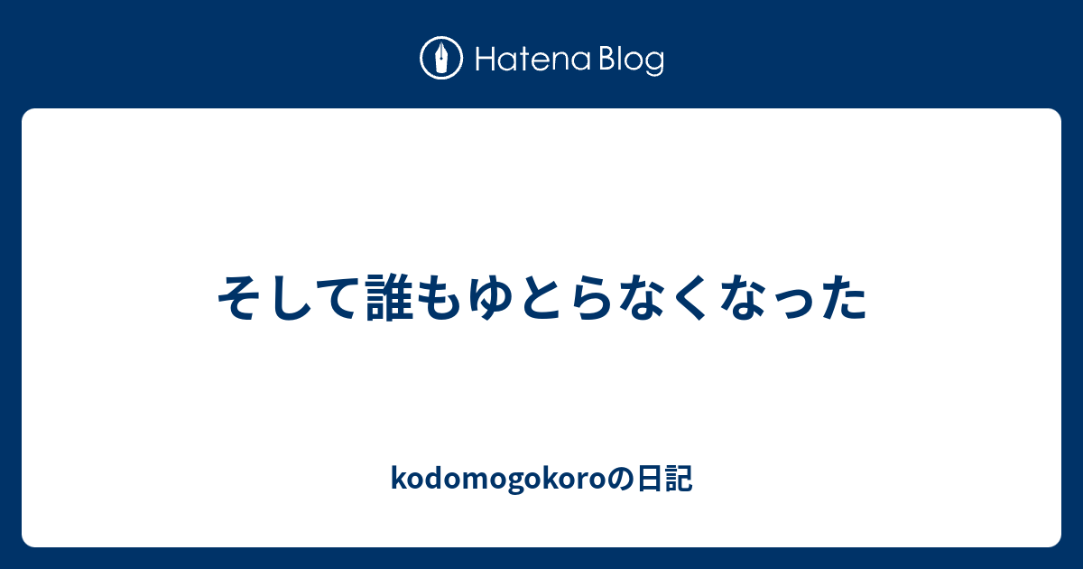 そして誰もゆとらなくなった - kodomogokoroの日記