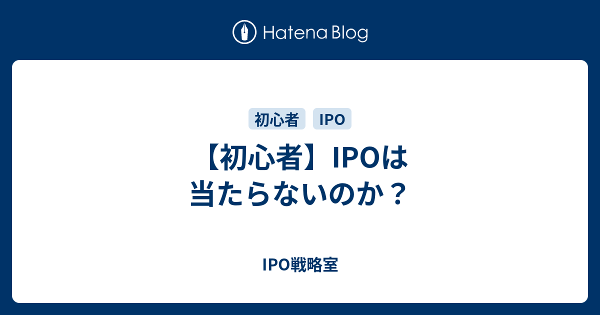 当たら ない ipo