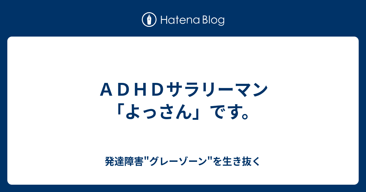 ａｄｈｄサラリーマン よっさん です 発達障害 グレーゾーン を生き抜く