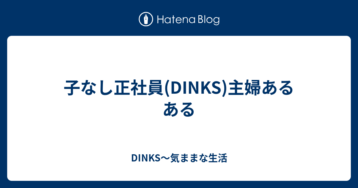 子なし正社員 Dinks 主婦あるある Dinks 気ままな生活