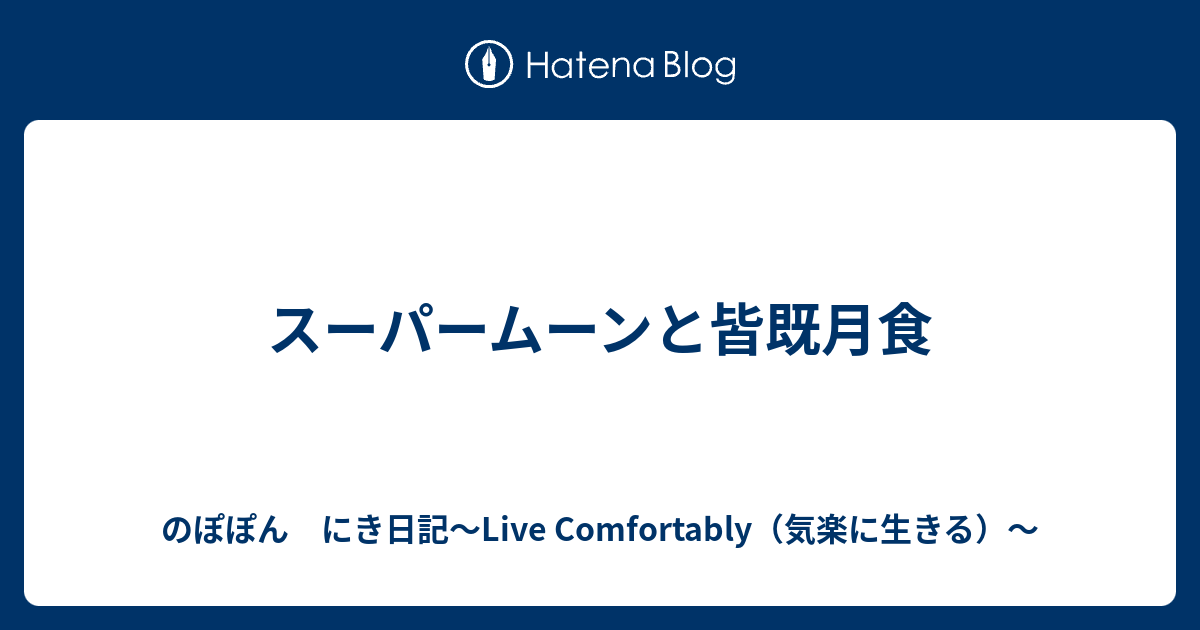 スーパームーンと皆既月食 - のぽぽん にき日記〜Live Comfortably ...