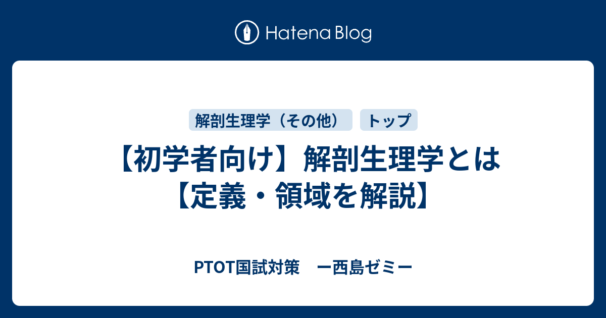 【初学者向け】解剖生理学とは【定義・領域を解説】 PTOT国家試験対策ブログ