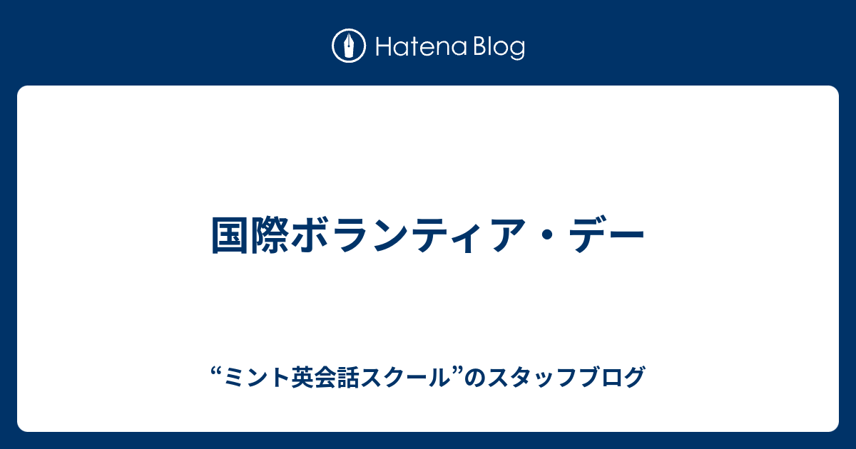 国際ボランティア デー ミント英会話スクール のスタッフブログ