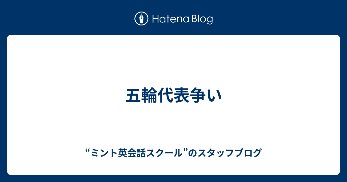 五輪代表争い ミント英会話スクール のスタッフブログ