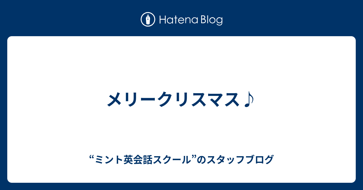 メリークリスマス ミント英会話スクール のスタッフブログ