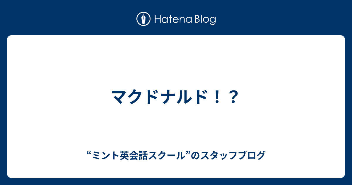 マクドナルド ミント英会話スクール のスタッフブログ