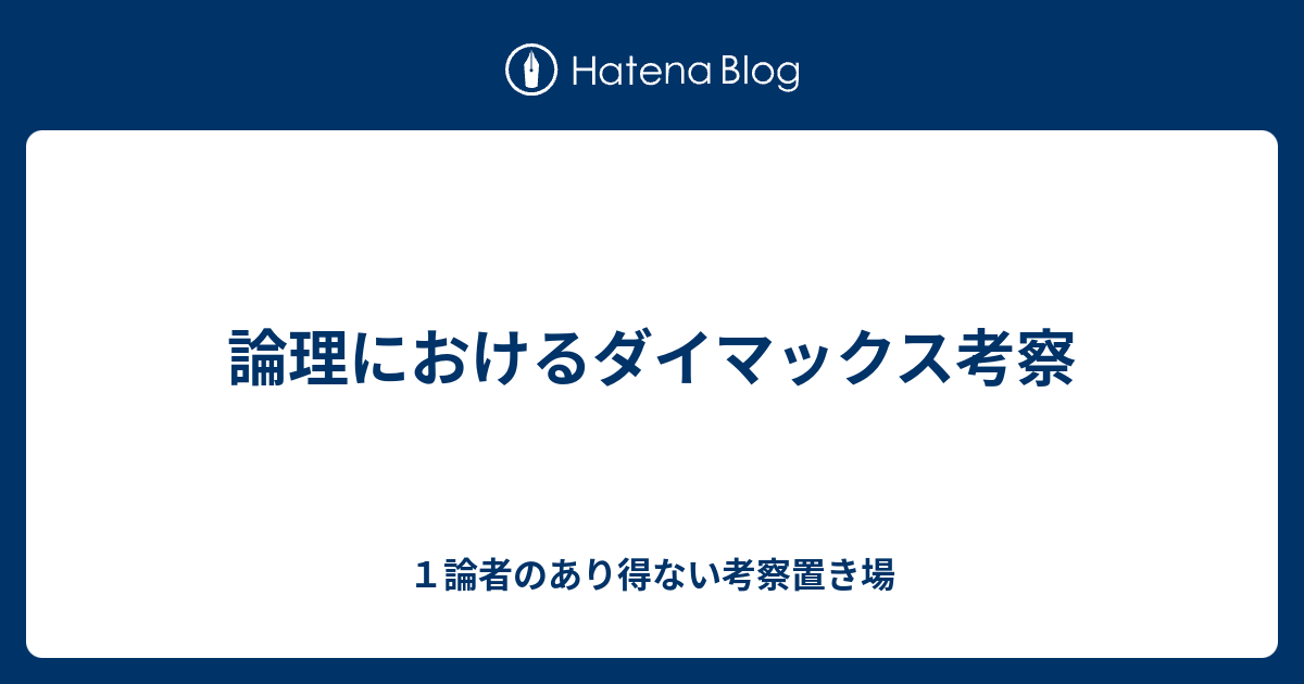 論理におけるダイマックス考察 １論者のあり得ない考察置き場