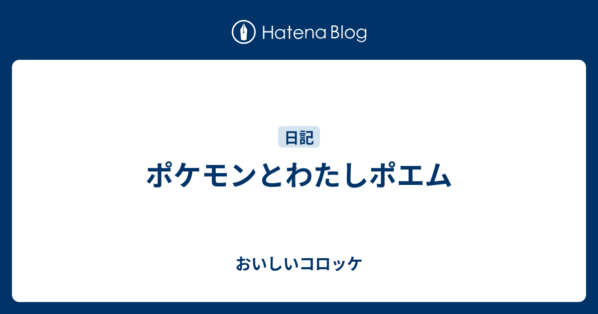 ポケモンとわたしポエム おいしいコロッケ