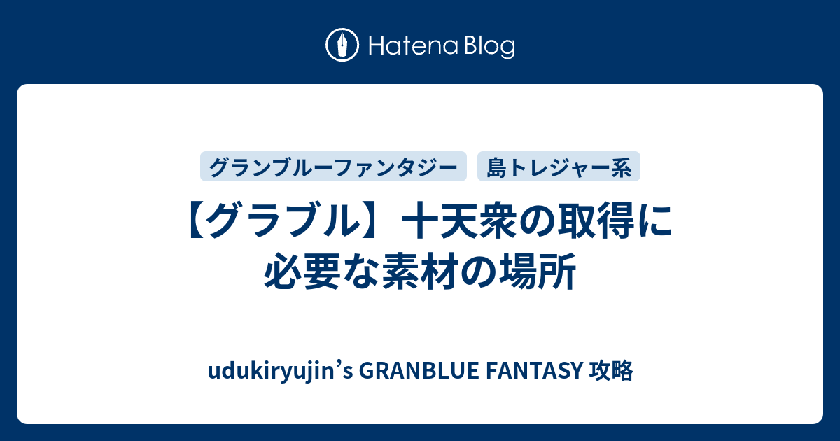 グラブル 十天衆の取得に必要な素材の場所 Udukiryujin S Granblue Fantasy 攻略