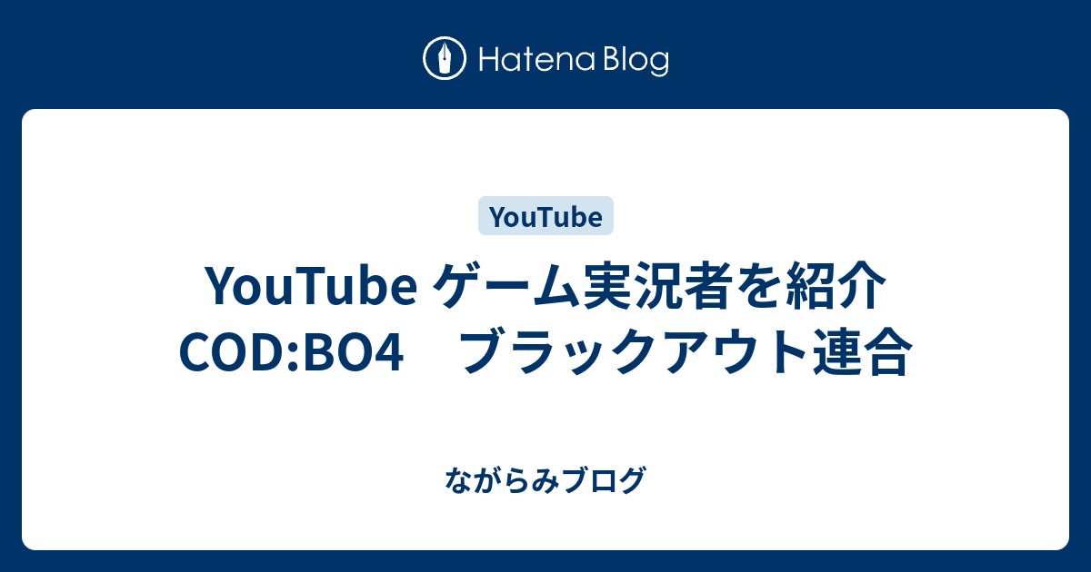 Youtube ゲーム実況者を紹介 Cod Bo4 ブラックアウト連合 ながらみブログ