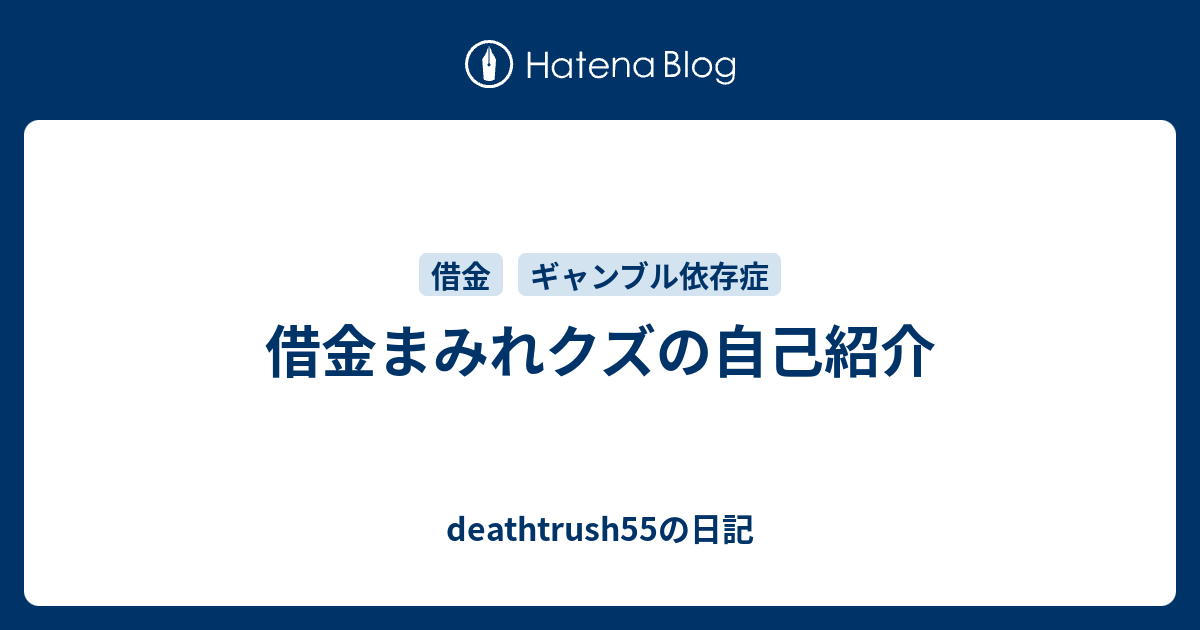 借金まみれクズの自己紹介 Deathtrush55の日記