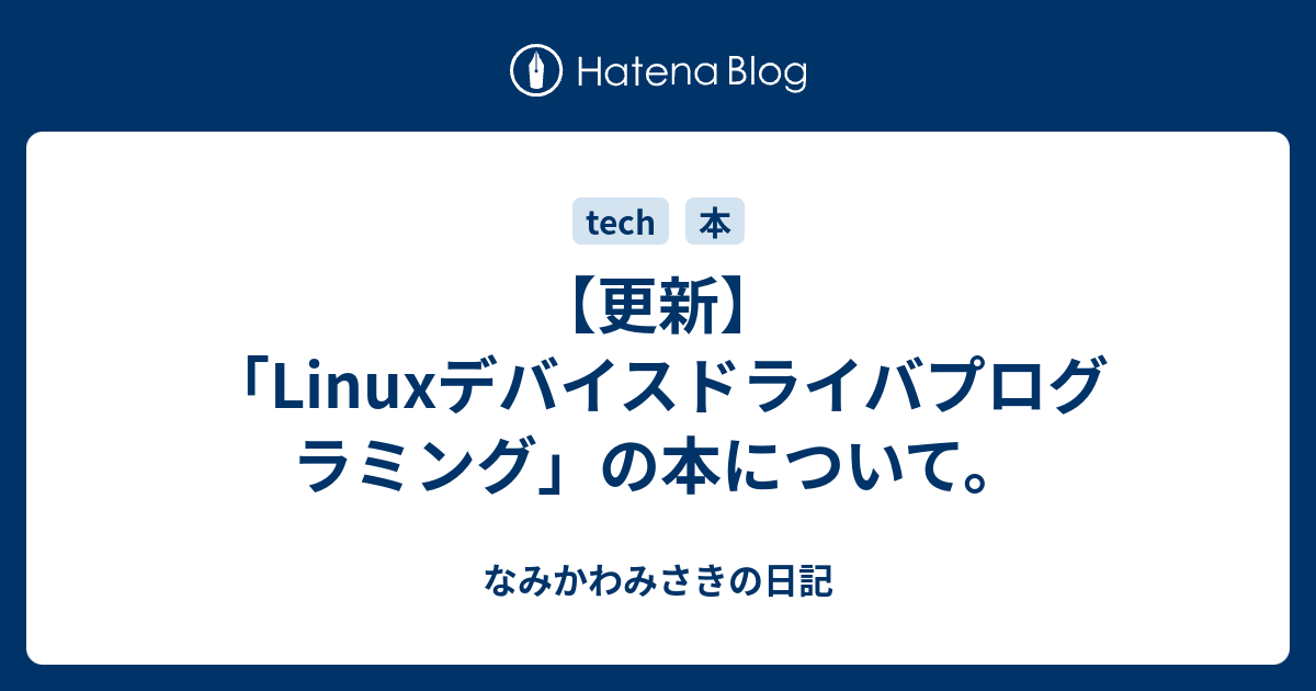 更新】「Linuxデバイスドライバプログラミング」の本について。 - な