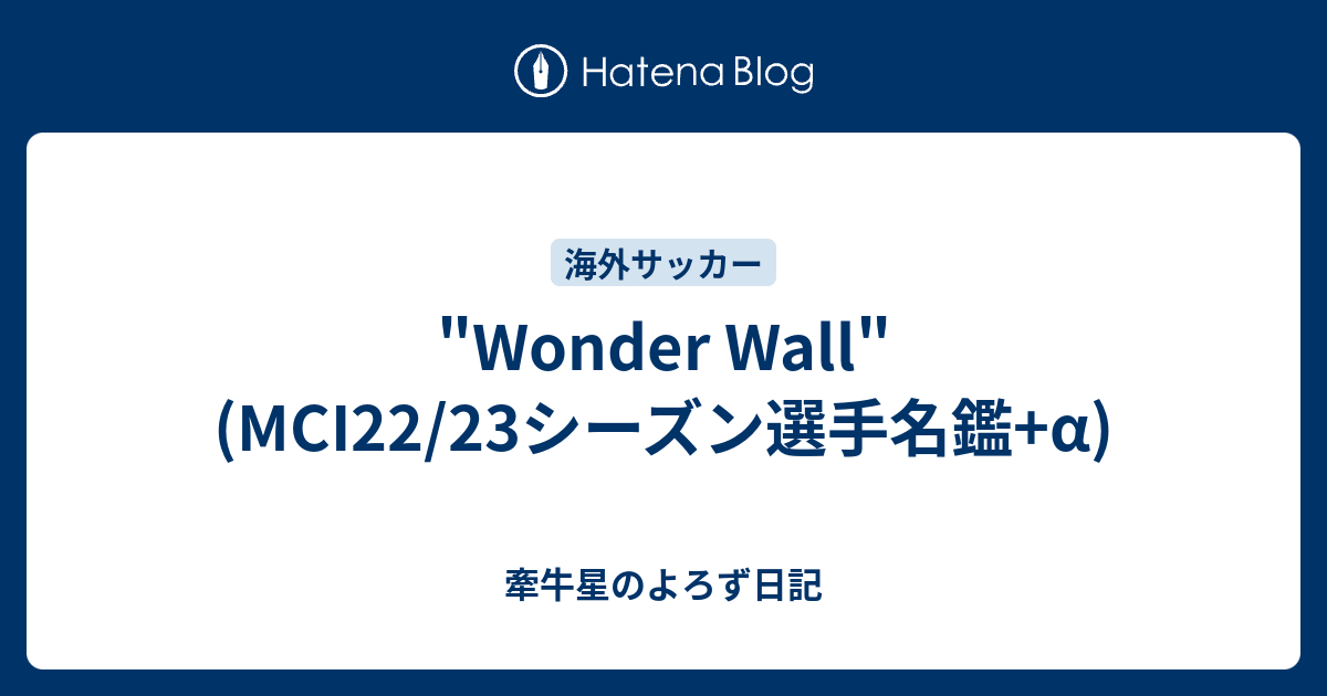 Wonder Wall Mci22 23シーズン選手名鑑 A 牽牛星のよろず日記