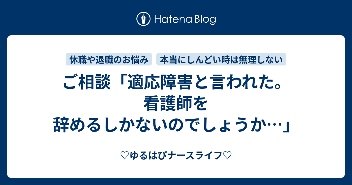 ご相談 適応障害と言われた 看護師を辞めるしかないのでしょうか ゆるはぴナースライフ