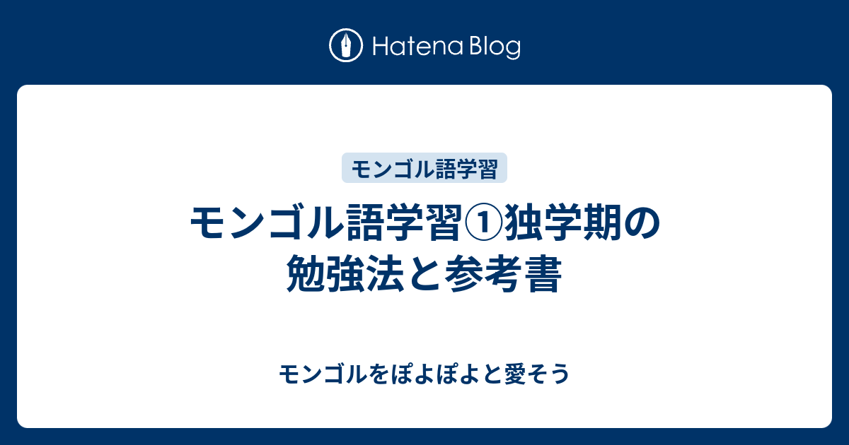 モンゴル語学習①独学期の勉強法と参考書 - モンゴルをぽよぽよ