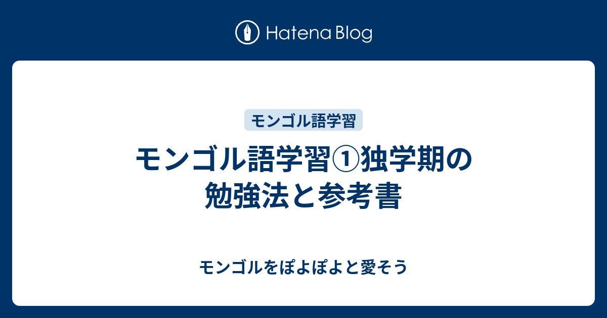 モンゴル語学習①独学期の勉強法と参考書 - モンゴルをぽよぽよと愛そう