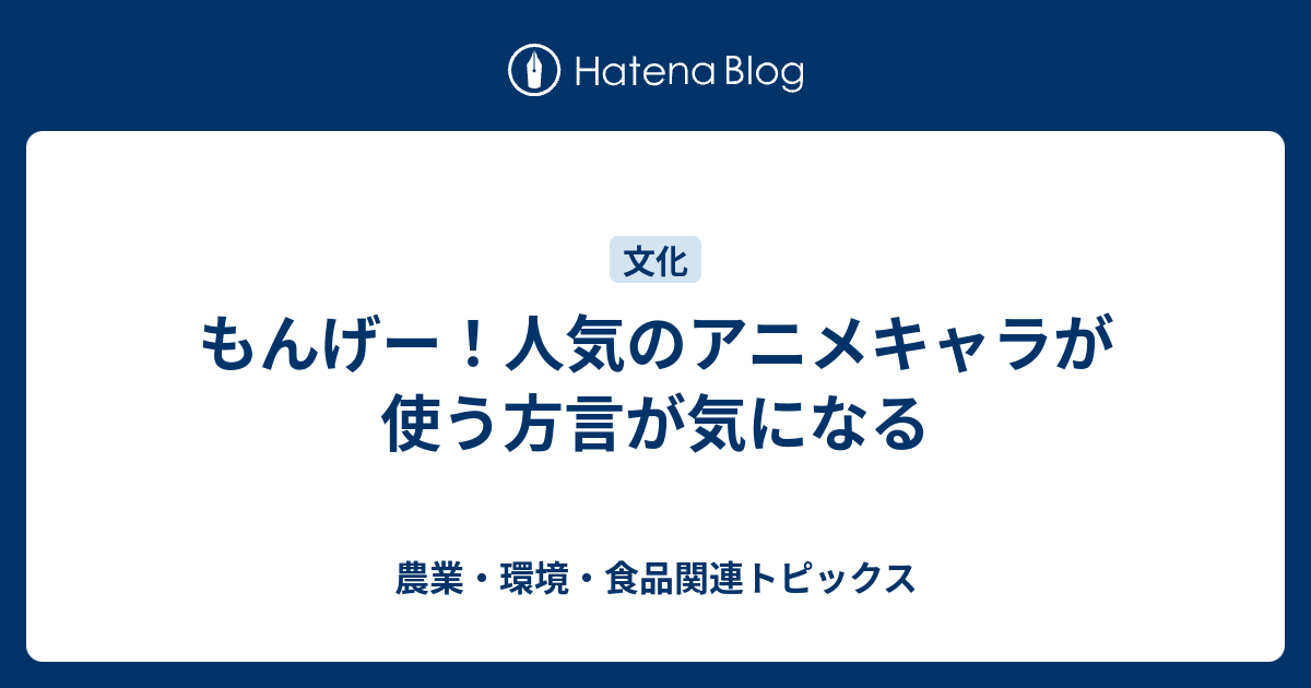 もんげー 人気のアニメキャラが使う方言が気になる 農業 環境 食品関連トピックス